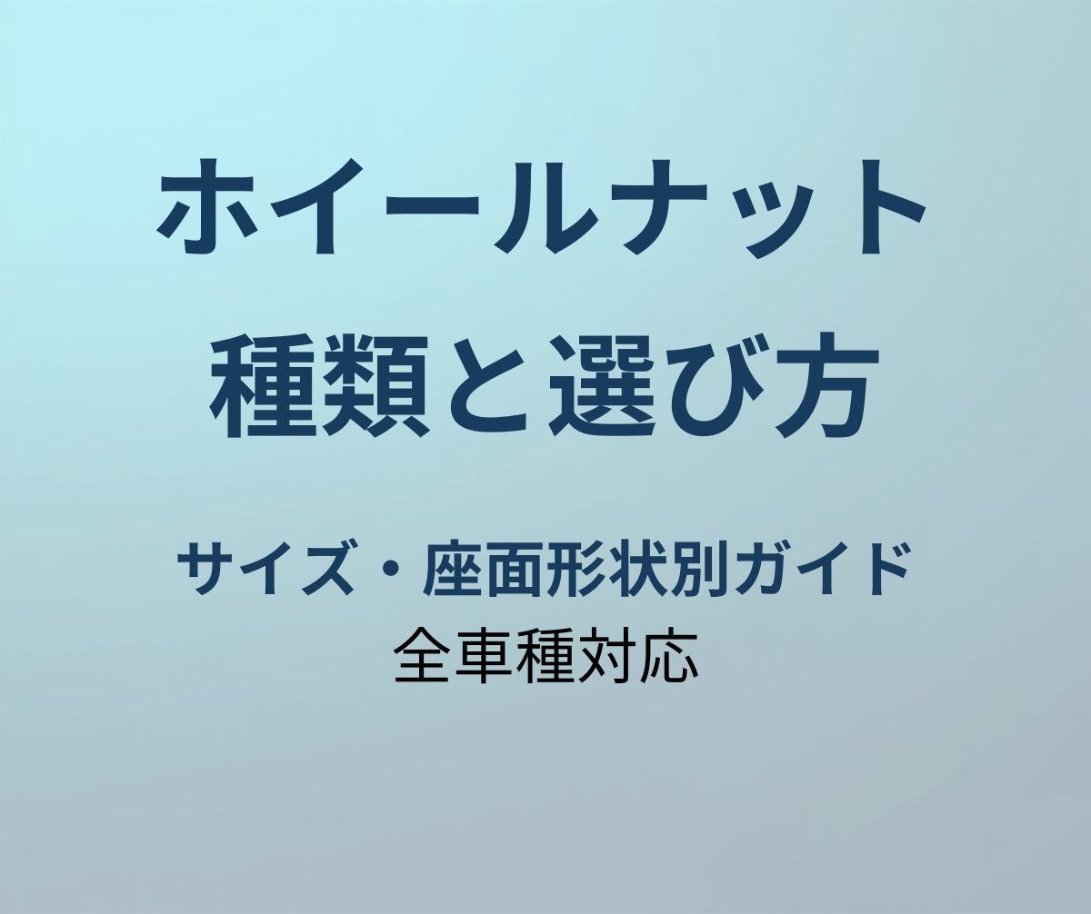 ホイールナットの種類と選び方ガイド