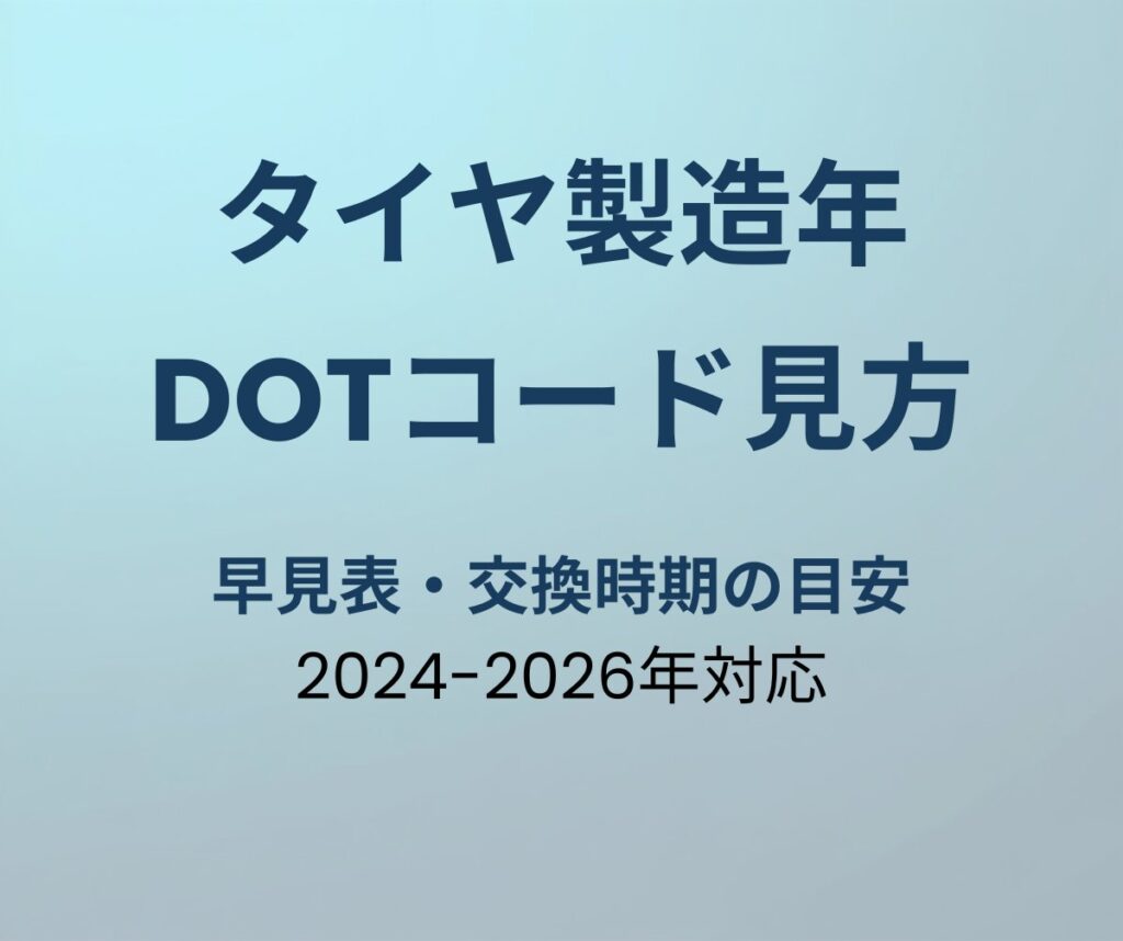 タイヤ製造年月日 DOTコードの見方