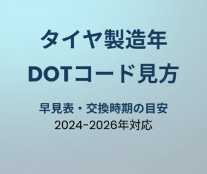 タイヤ製造年月日 DOTコードの見方