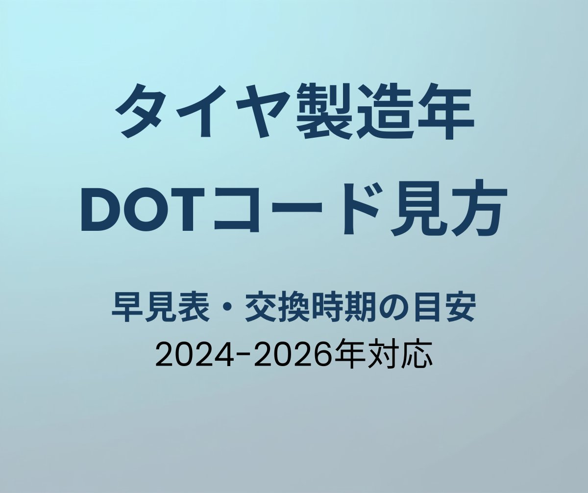 タイヤ製造年月日 DOTコードの見方
