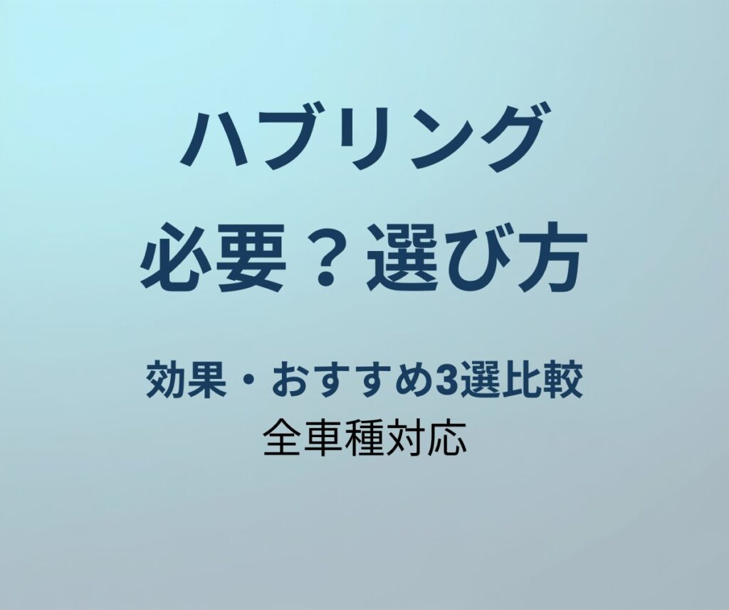 ハブリングの必要性と選び方ガイド