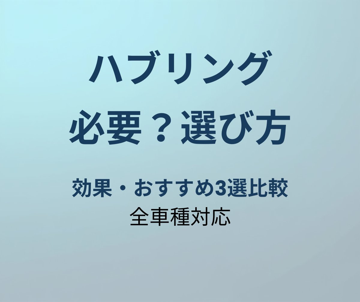ハブリングの必要性と選び方ガイド