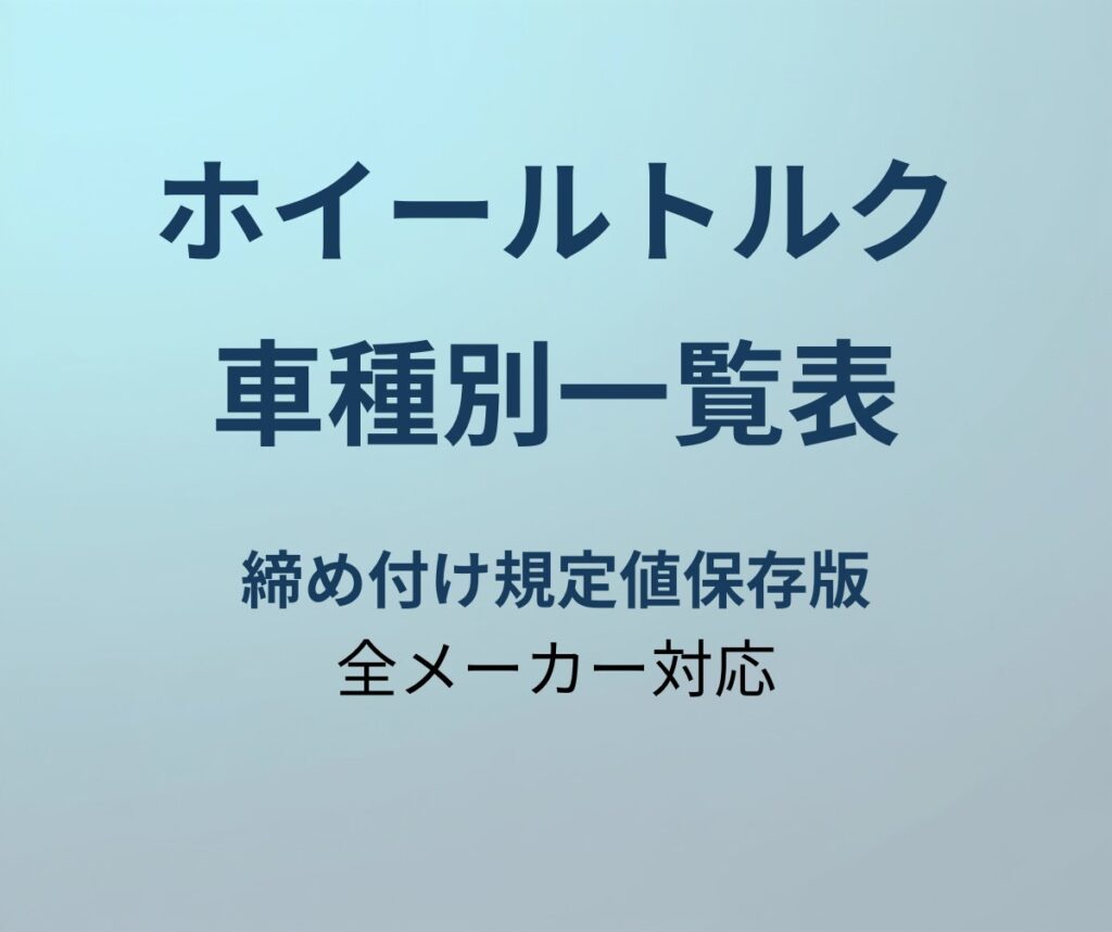 ホイール締め付けトルク車種別一覧表