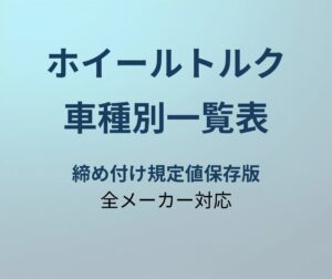ホイール締め付けトルク車種別一覧表