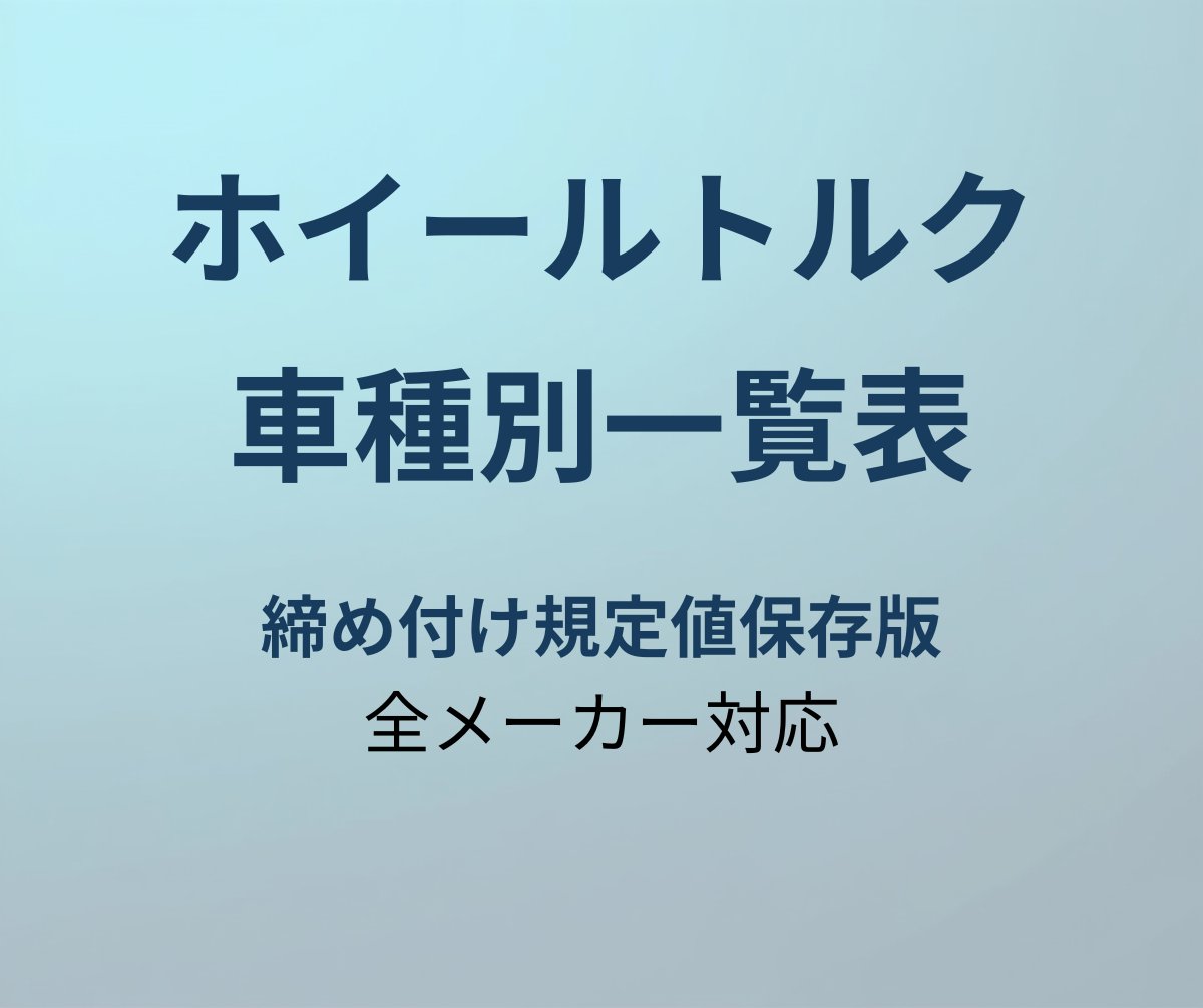 ホイール締め付けトルク車種別一覧表