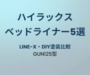 ハイラックス ベッドライナーおすすめ5選