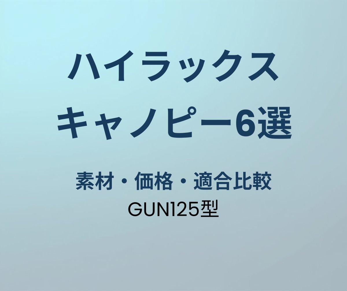 ハイラックス キャノピーおすすめ6選