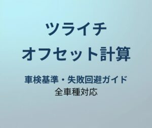 ツライチ オフセット計算方法ガイド