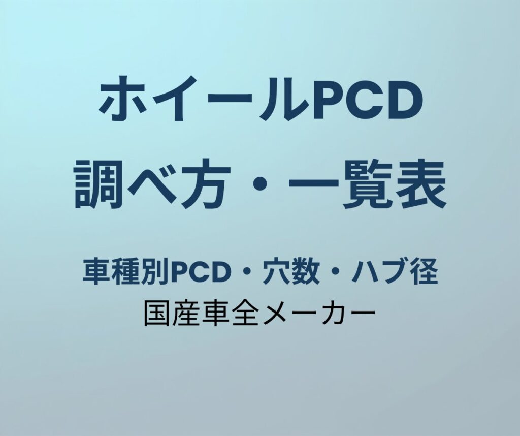ホイールPCD調べ方・車種別一覧表