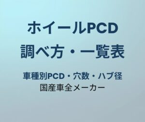 ホイールPCD調べ方・車種別一覧表