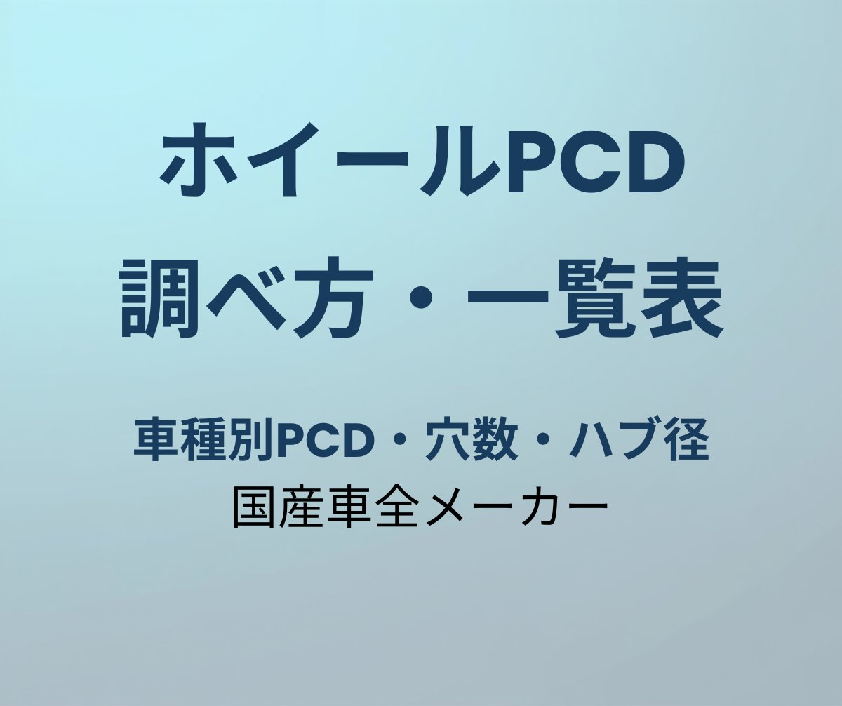 ホイールPCD調べ方・車種別一覧表