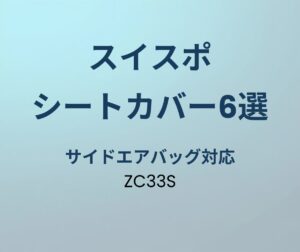 スイフトスポーツ シートカバーおすすめ6選