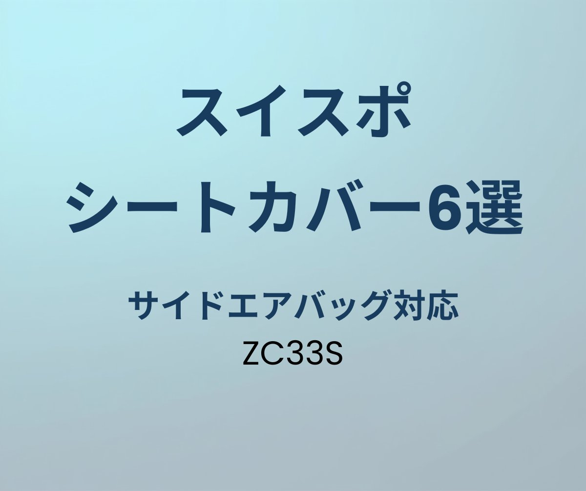 スイフトスポーツ シートカバーおすすめ6選
