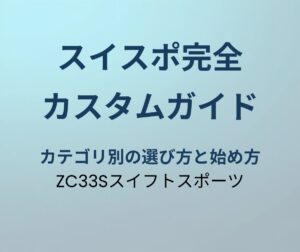 スイフトスポーツ カスタムパーツ完全ガイド