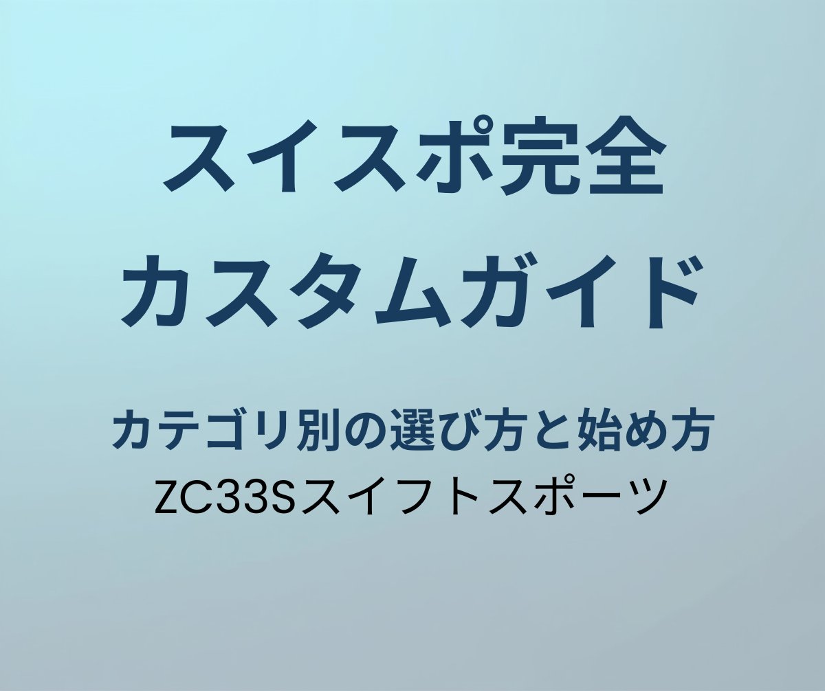 スイフトスポーツ カスタムパーツ完全ガイド
