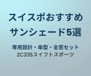 スイフトスポーツ サンシェード おすすめ