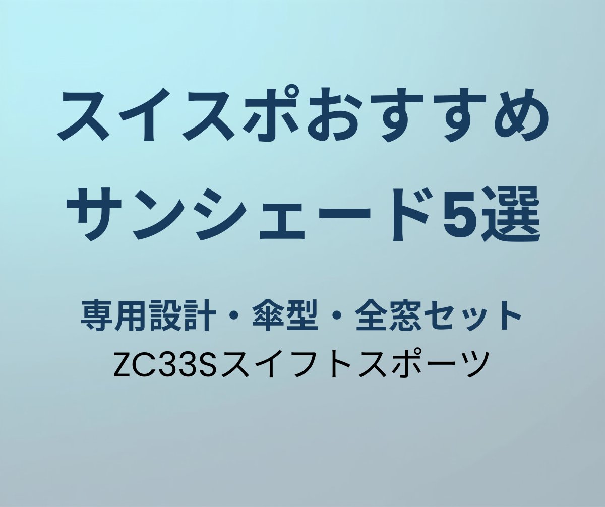 スイフトスポーツ サンシェード おすすめ