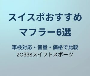 スイフトスポーツ マフラー おすすめ