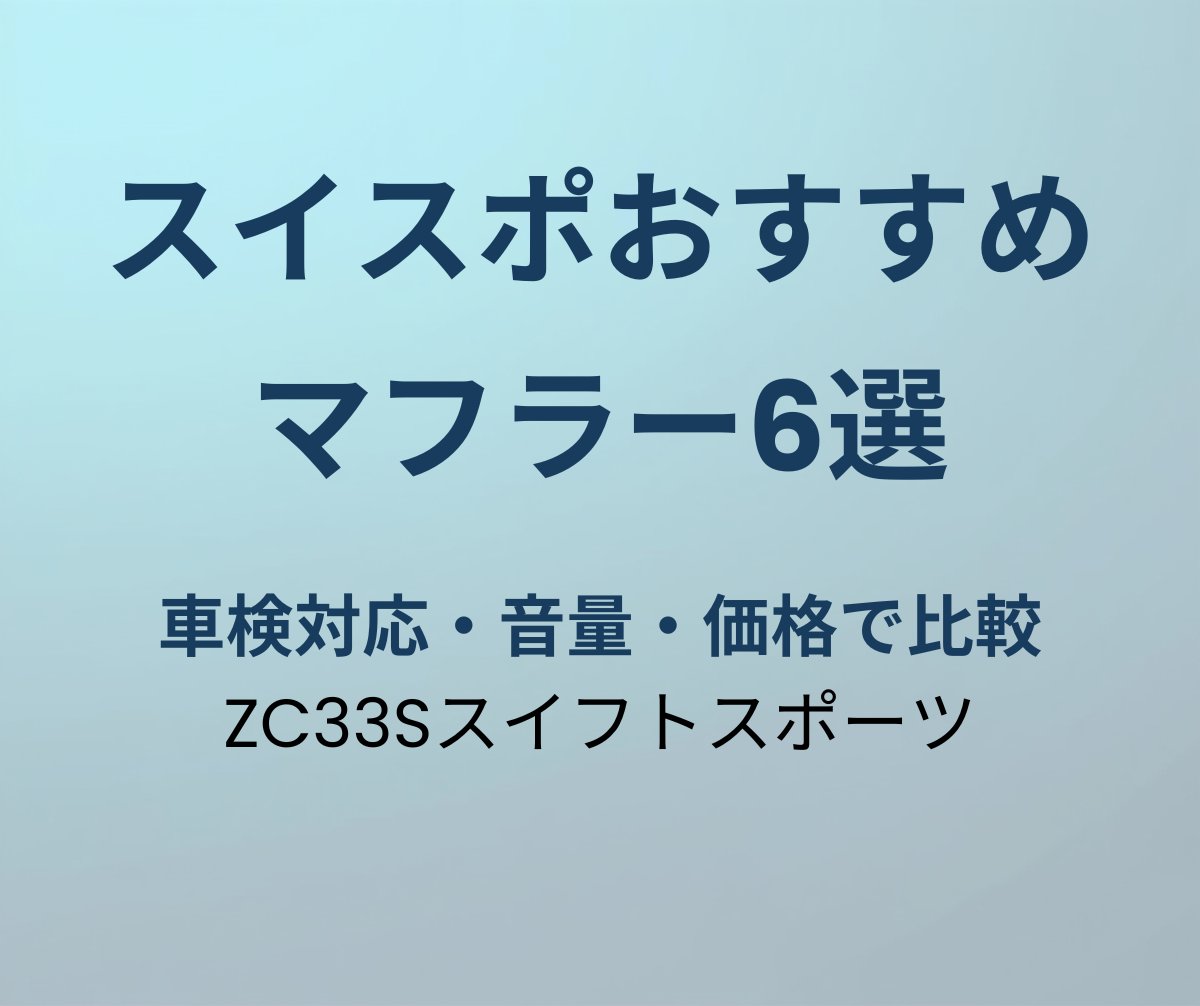 スイフトスポーツ マフラー おすすめ