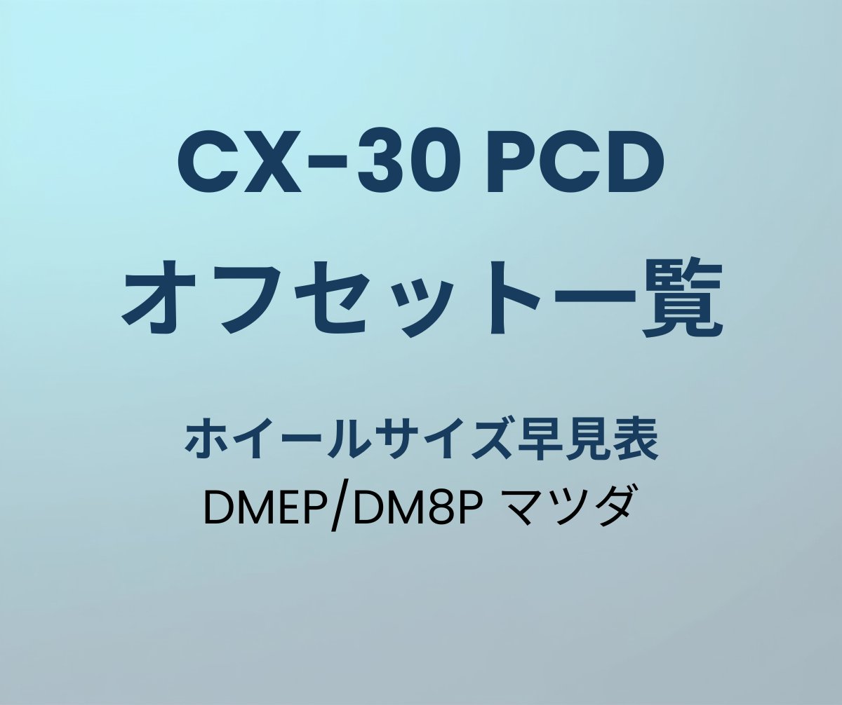CX-30 PCD オフセット ホイールサイズ