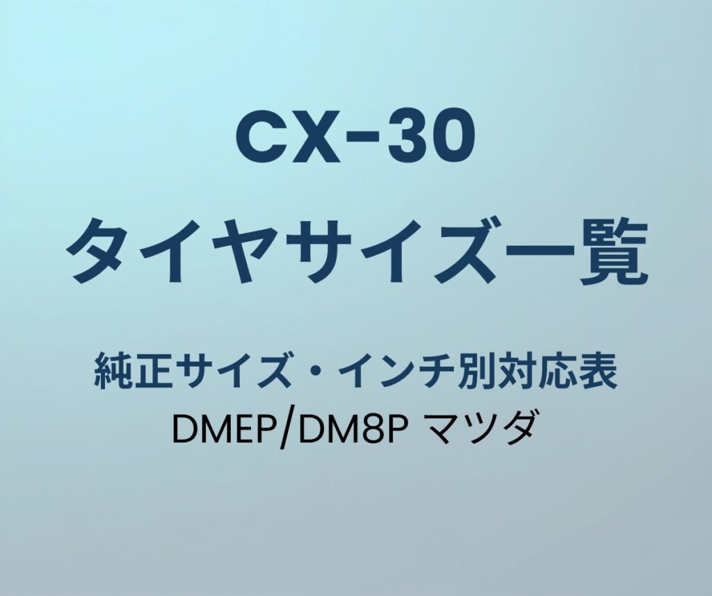 CX-30 タイヤサイズ 純正 一覧