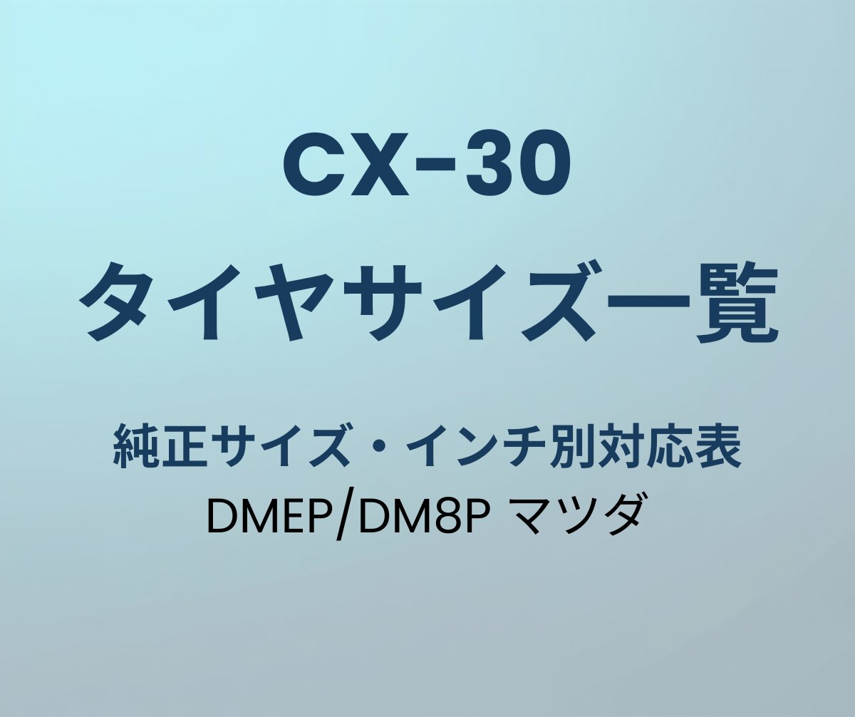 CX-30 タイヤサイズ 純正 一覧