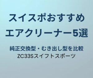 スイフトスポーツ エアクリーナー おすすめ