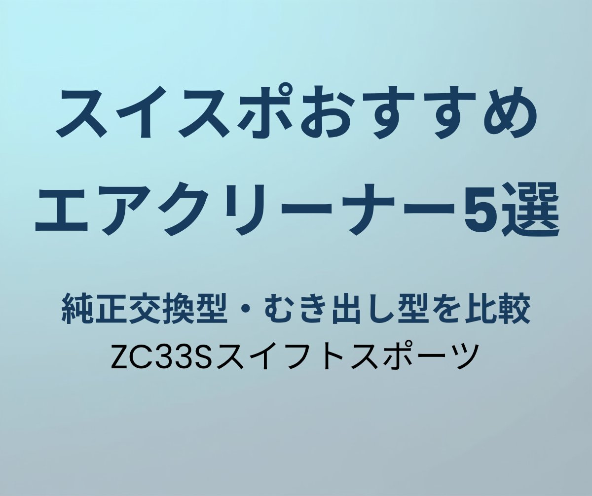 スイフトスポーツ エアクリーナー おすすめ