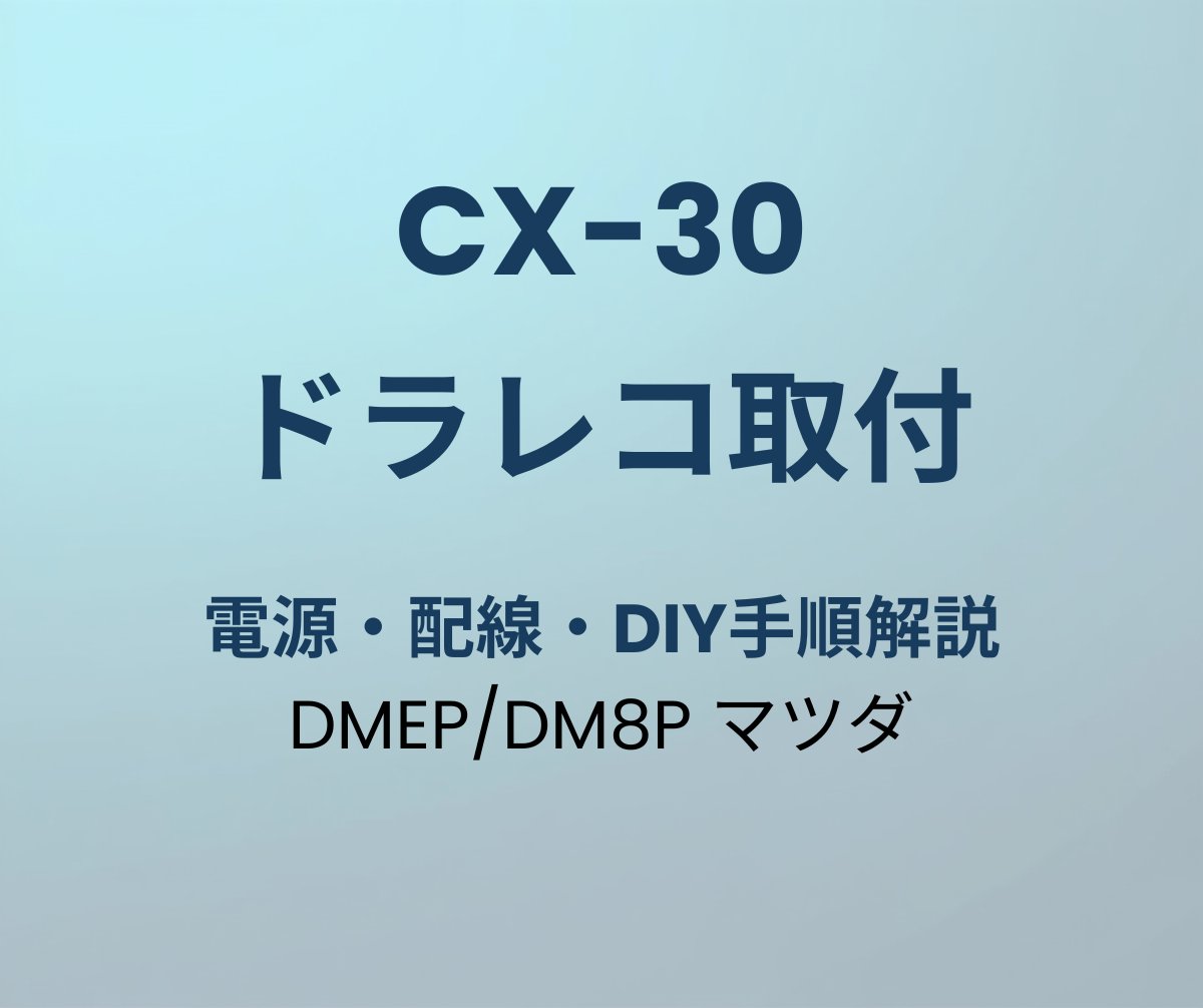 CX-30 ドラレコ 取り付け 方法