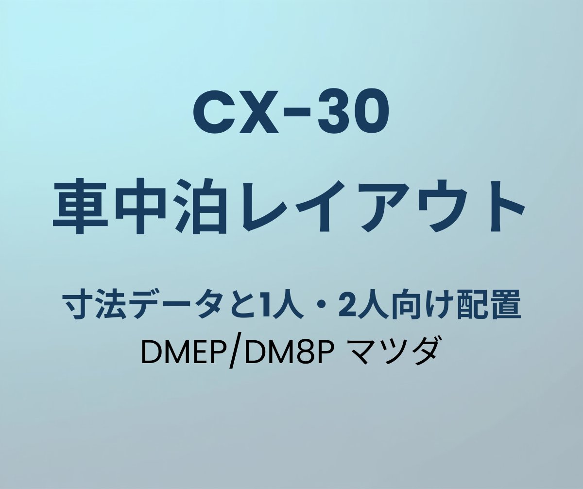 CX-30 車中泊 レイアウト