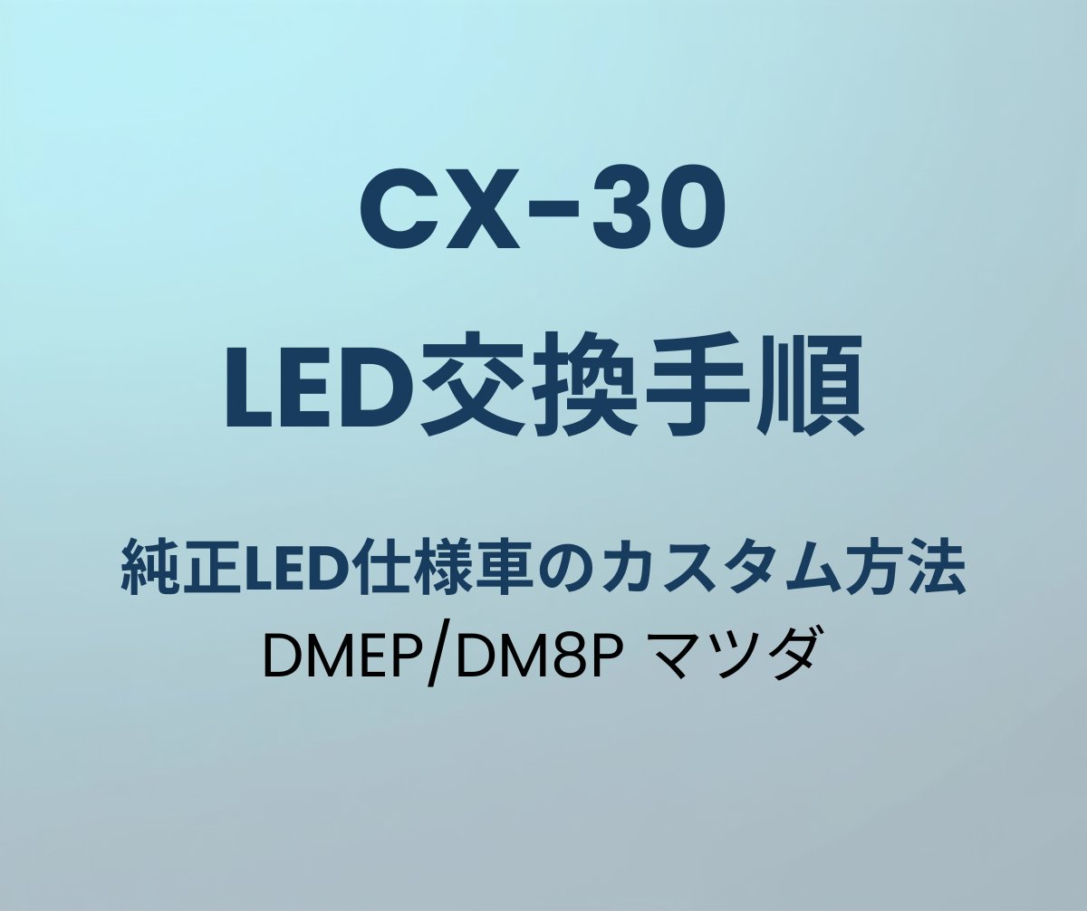 CX-30 LED交換 手順