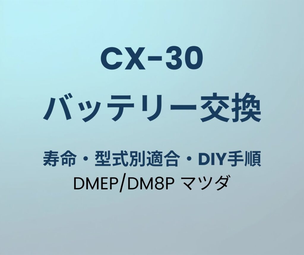 CX-30 バッテリー 交換 寿命