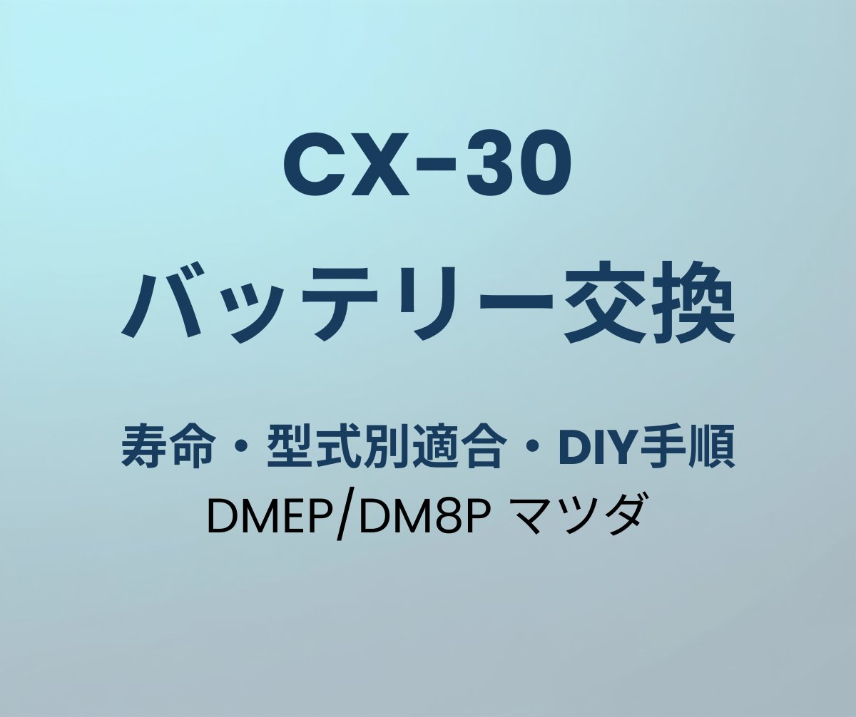 CX-30 バッテリー 交換 寿命