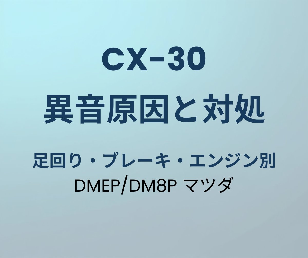 CX-30 異音 原因 対処法