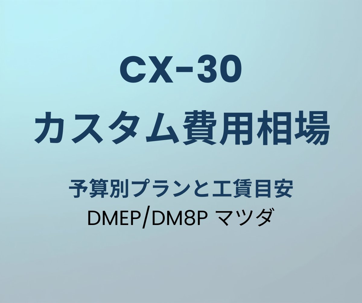 CX-30 カスタム費用相場