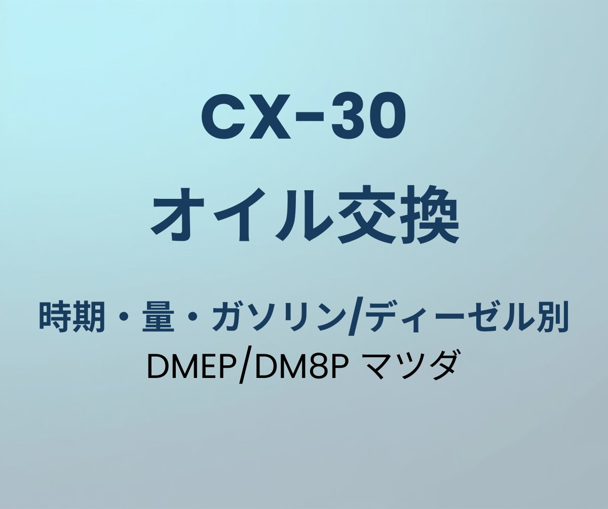 CX-30 オイル交換 時期 量