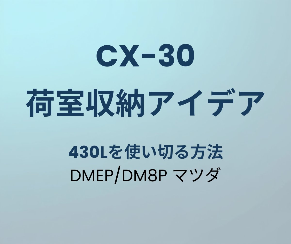 CX-30 荷室 収納 アイデア