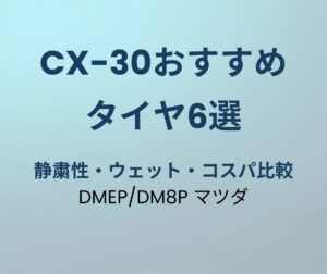 CX-30 タイヤ おすすめ
