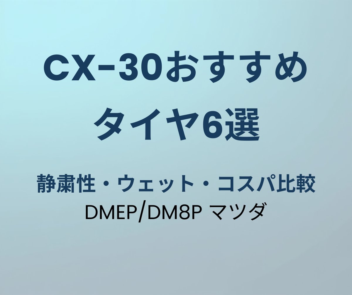 CX-30 タイヤ おすすめ