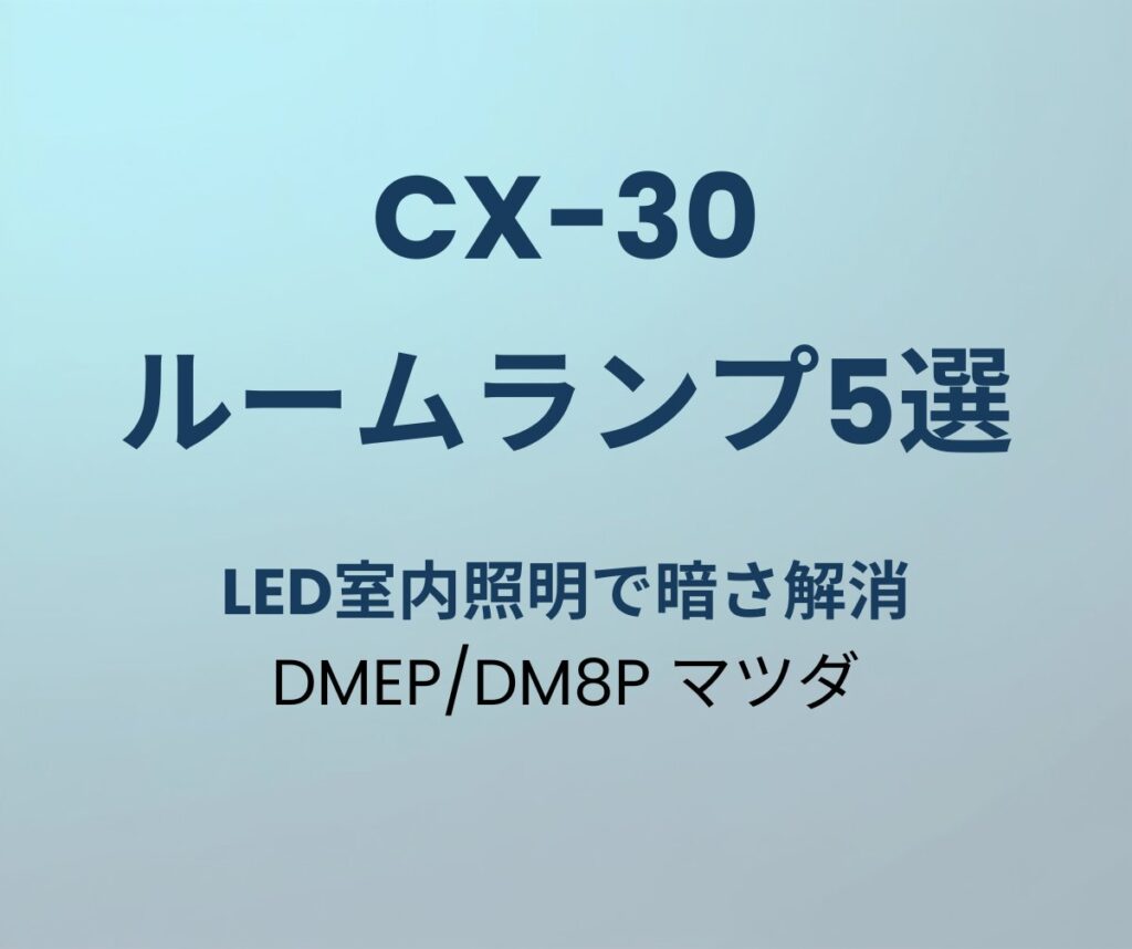 CX-30 LEDルームランプ おすすめ5選