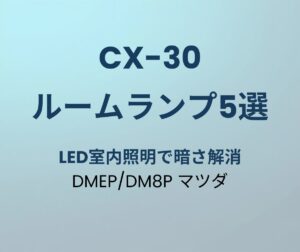 CX-30 LEDルームランプ おすすめ5選