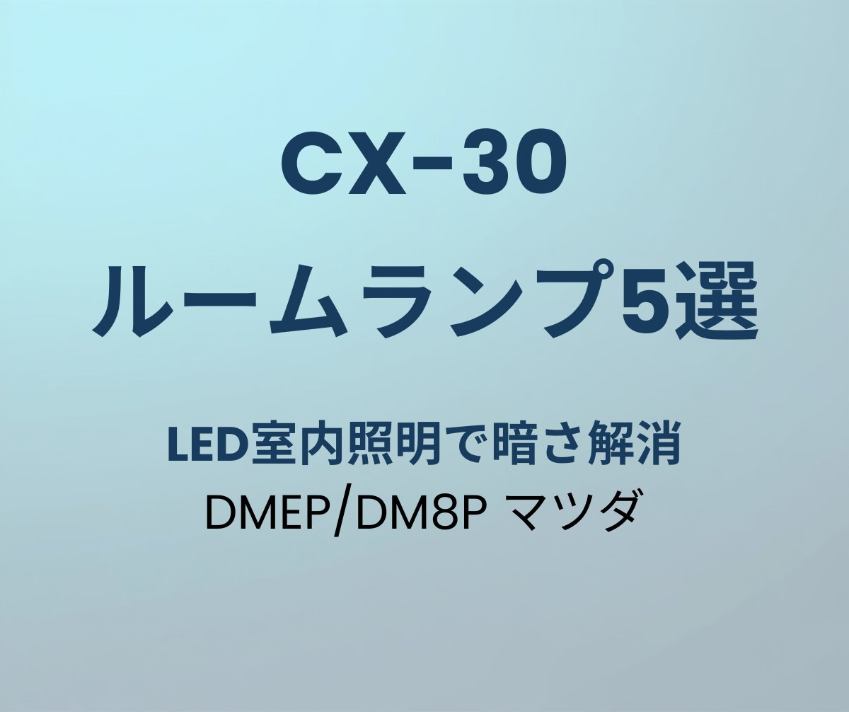 CX-30 LEDルームランプ おすすめ5選