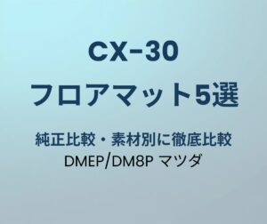 CX-30 フロアマット おすすめ5選