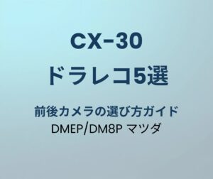 CX-30 ドライブレコーダー おすすめ5選