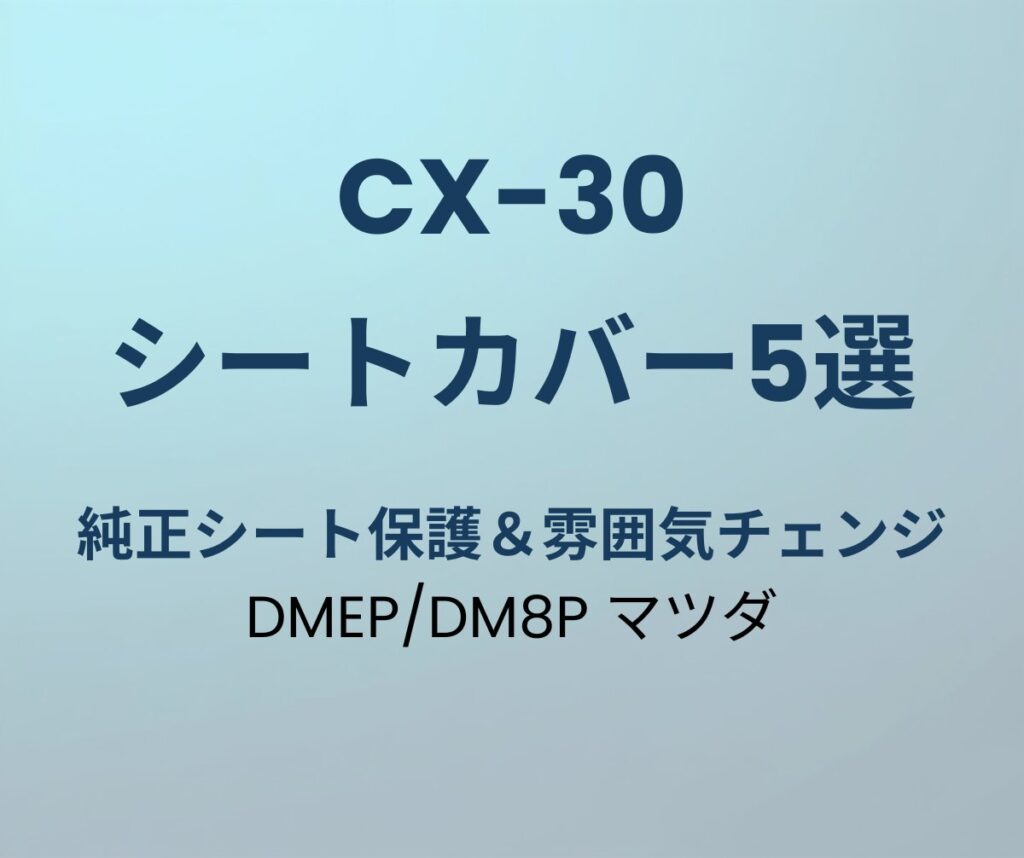 CX-30 シートカバー おすすめ5選