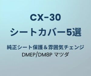CX-30 シートカバー おすすめ5選