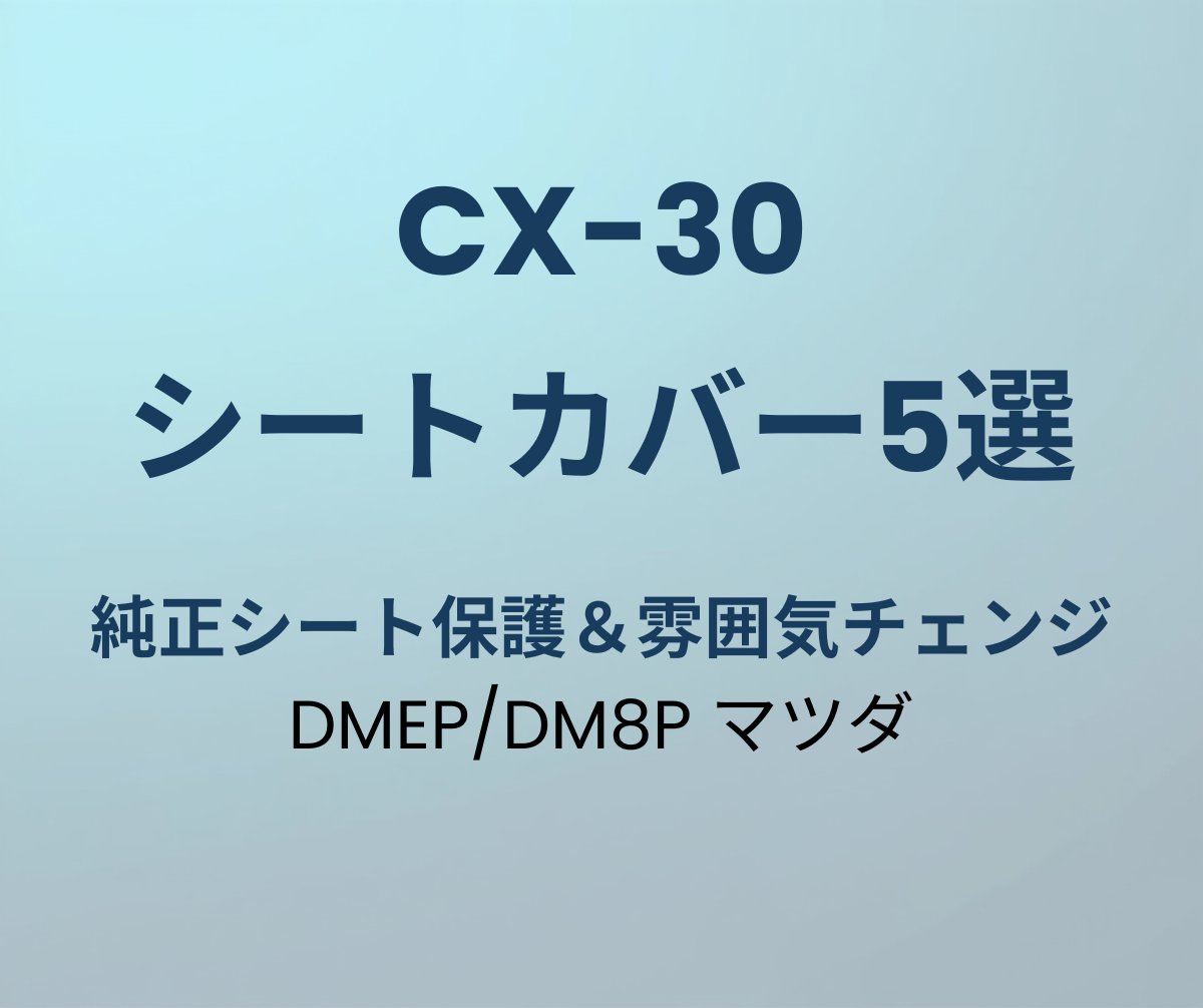CX-30 シートカバー おすすめ5選