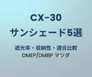 CX-30 サンシェード おすすめ5選