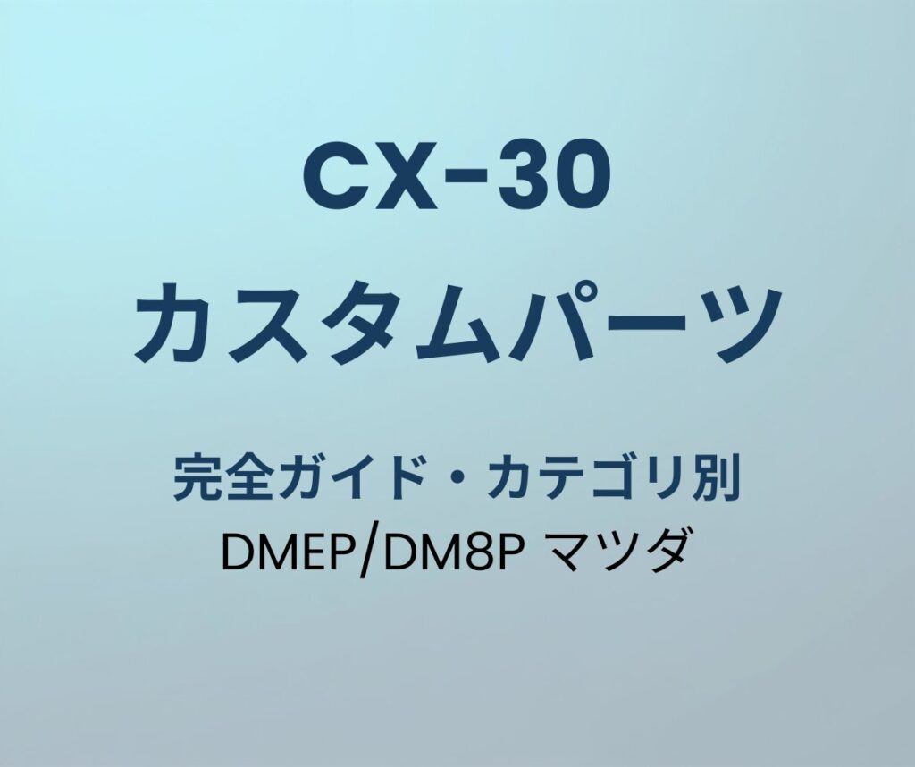 CX-30 カスタムパーツ 完全ガイド