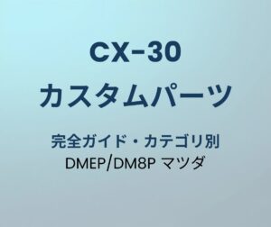 CX-30 カスタムパーツ 完全ガイド